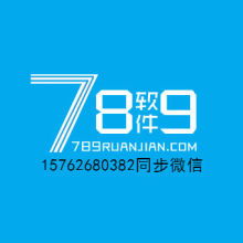 七八九软件开发公司 专业软件产品与解决方案